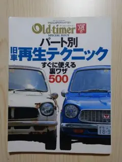 パート別旧車再生テクニック すぐに使える裏ワザ500