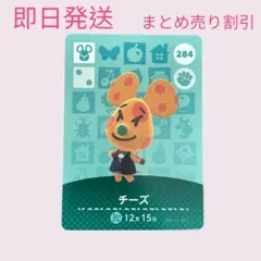 あつまれどうぶつの森　　amiiboカード　チーズ　まとめ売り割引　あつ森