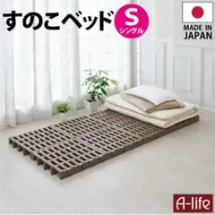 すのこベッド ジョイントパレット シングルサイズ 値下げ可能