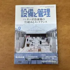 設備と管理　2025年9月号