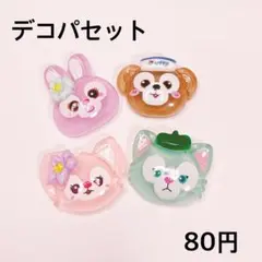 デコパセット4個セット