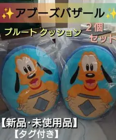 【非売品】 アブーズバザール クッション 　プルート　東京ディズニーシー
