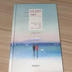 모든 순간이 너였다 全ての瞬間が君だった 韓国語 韓国書籍