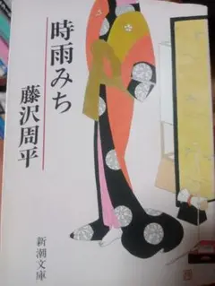 時雨みち 藤沢周平 新潮文庫