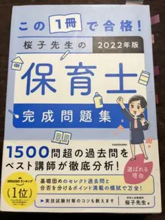中古⭐︎この1冊で合格! 桜子先生の保育士 完成問題集 2022年版