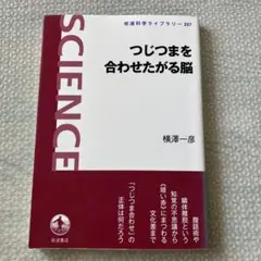 つじつまを合わせたがる脳