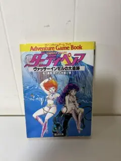 ゲームブック　ダーティペア　ヴァッサーインゼルの大追跡