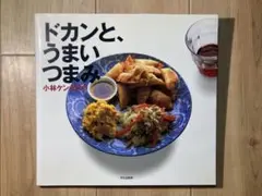 ドカンとうまいつまみ 小林ケンタロウ 文化出版局