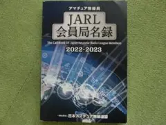 2025年最新】JARL会員局名録の人気アイテム - メルカリ