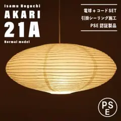 【新品未使用★即日発送】イサムノグチ AKARI アカリ 21A リプロダクト