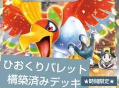 【時間限定】ひおくりバレット構築済みデッキ