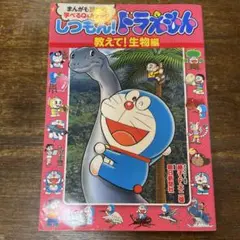 しつもん!ドラえもん まんがも読める学べるQ&Aブック 教えて!生物編