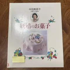 妖精のお菓子　除籍