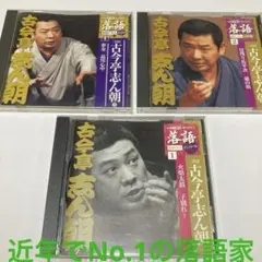 古今亭志ん朝　落語CD3枚セット 2008年、2011年、2012年リリース