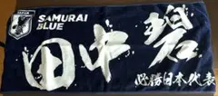 【美品】サッカー 日本代表 田中碧 タオル
