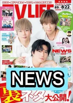 TVLIFE NEWS 切り抜き