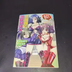 三姉妹と、調教対決！？