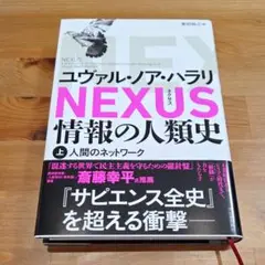【美品】NEXUS 情報の人類史 上 ユヴァル・ノア・ハラリ著