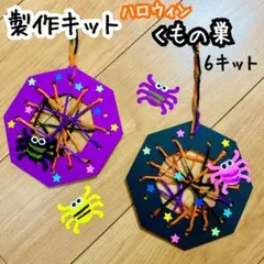 製作キット 保育 秋 ハロウィン くものす 壁面飾り