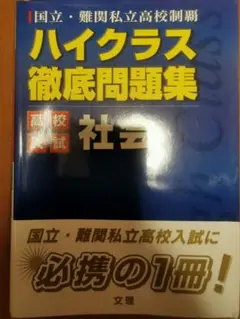 ハイクラス徹底問題集 社会