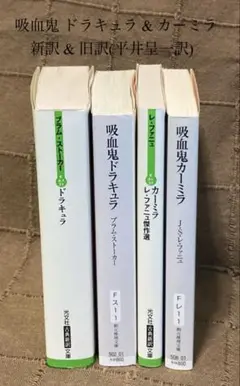 吸血鬼 ドラキュラ & カーミラ 新訳 & 旧訳(平井呈一訳) 4冊セット