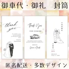 御車代　御礼　封筒　結婚式　オーダーページ　おしゃれ　ウェディング　ブライダル