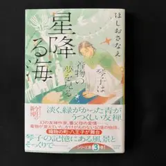 ほしおさなえ　星降る海　琴子は着物の夢を見る　ハルキ文庫