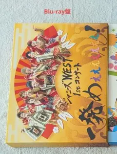 WEST. 一発めぇぇぇぇぇぇぇ！ Blu-ray