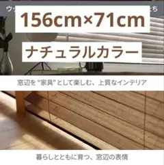 ウッドブラインド 木製　ナチュラル　156cm×71cm