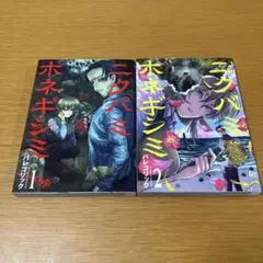 ニクバミホネギシミ 1.２巻 初版２冊セット バレゴリック