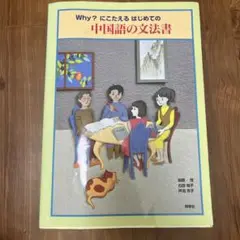 Why?にこたえるはじめての中国語の文法書