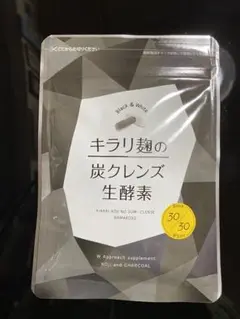 キラリ麹の炭クレンズ 生酵素 30粒