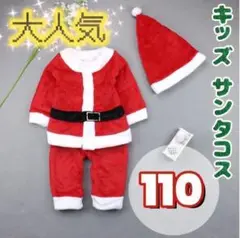 110cmキッズサンタコスプレ サンタさん クリスマスパーティー 子供用 男の子