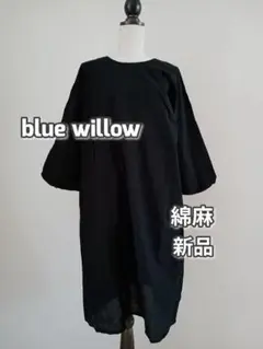 新品　blue willow 　綿麻ロングワンピース　黒　ゆったり　ナチュラン