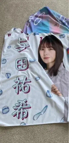 与田祐希 タオル 乃木坂46