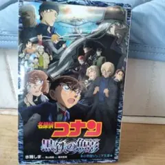 名探偵コナン黒鉄のサブマリン