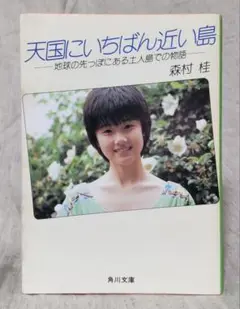 森村桂 天国にいちばん近い島