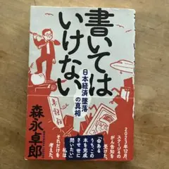 書いてはいけない