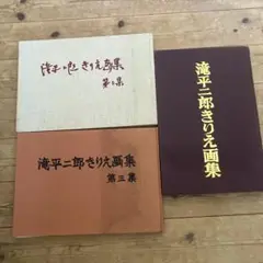 滝平二郎作品集　全巻　セット　1〜15巻　ケース付き　付録　きりえ　滝平次郎 Amazon.co.jp: 滝平二郎作品集 全巻 セット 1〜15巻 ケース付き
