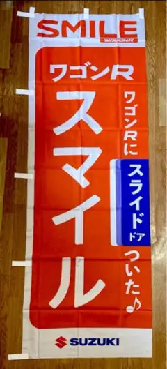 【2点以上購入で¥100引き‼︎】のぼり旗SUZUKI ワゴンRスマイル①未使用