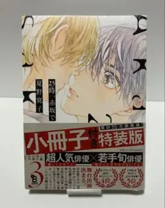 【未開封】夏野寛子　25時、赤坂で3 小冊子付き　特装版