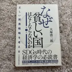 なぜ貧しい国はなくならないのか 正しい開発戦略を考える