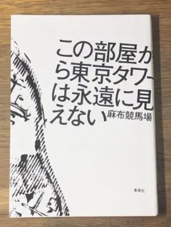 A この部屋から東京タワーは永遠に見えない