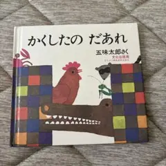 かくしたの だあれ