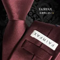 FAIRFAX ネクタイ ボルドー レッド ソリッド 無地 日本製