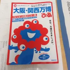 大阪・関西万博 ぴあ　公式ライセンス商品
