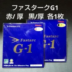 ✨8月19日am6時迄✨Nittaku FastarcG-1厚2枚セット