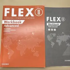 FLEX II English CommunicationWorkbook+解説