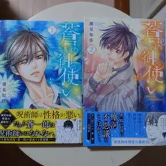 蒼の御使い 既刊2冊セット