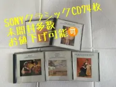 【お値下げ可能商品】SONY クラシックCD 74枚 未開封多数